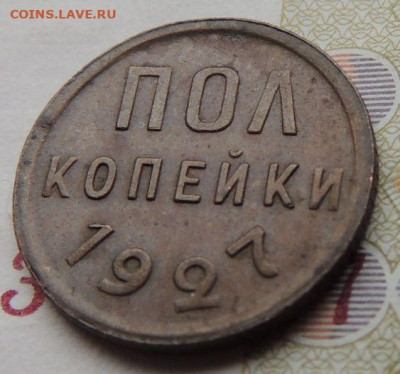 ПОЛ копейки 1927г. - DSCN1072.JPG