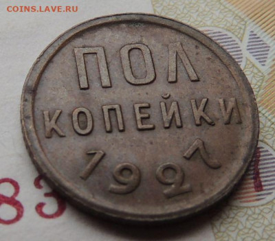 ПОЛ копейки 1927г. - DSCN1071.JPG