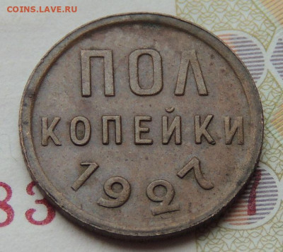 ПОЛ копейки 1927г. - DSCN1067.JPG