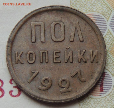 ПОЛ копейки 1927г. - DSCN1066.JPG