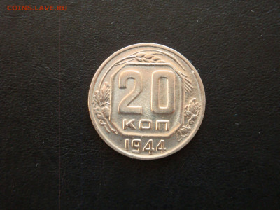 20 копеек 1944г.-блеск??? - DSC09986.JPG