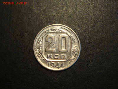 20 копеек 1944г.-блеск??? - DSC09982.JPG