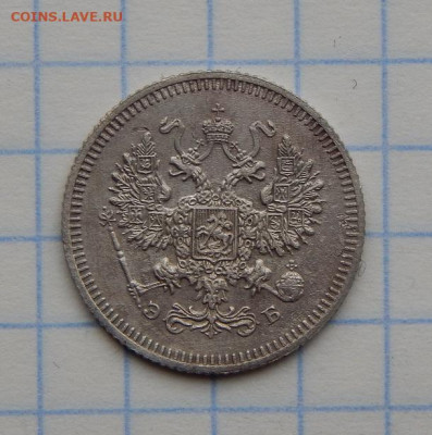 10 копеек 1908 г. СПБ ЭБ. Николай II., AU - DSCN8855.JPG