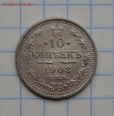 10 копеек 1908 г. СПБ ЭБ. Николай II., AU - DSCN8840.JPG