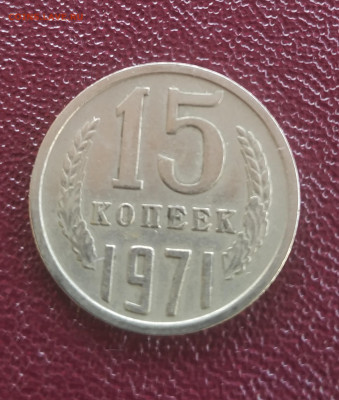 15 копеек 1971г - IMG_20200309_103707