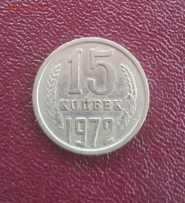 15 копеек 1972 - IMG_20200309_103547