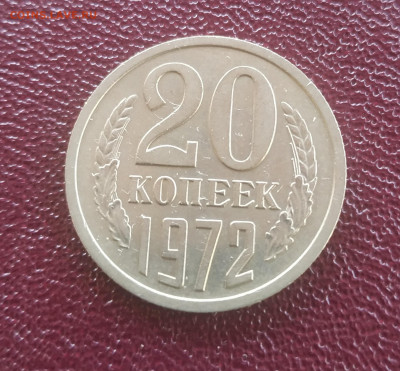 20 копеек 1972 - IMG_20200309_103443