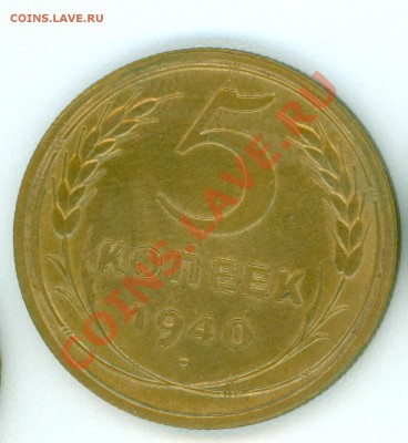 VF+ 5 коп 1940 до 26.08.11, 22.00 по Москве - 5k40.1.JPG