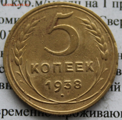 5 копеек 1938 г. До 11. 03. 20 г. в 22 00 по Мск. - IMG_0131