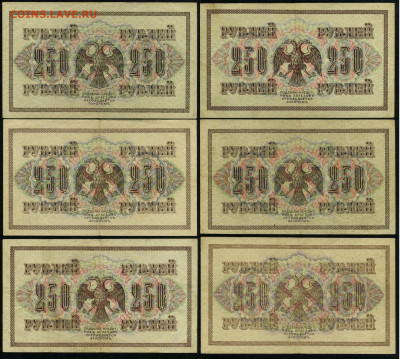 250 рублей 1917 6 шт разные кассиры до 15 03 в 21 00 мск - С02