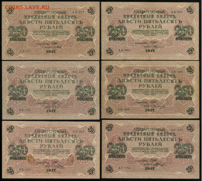250 рублей 1917 6 шт разные кассиры до 15 03 в 21 00 мск - С01