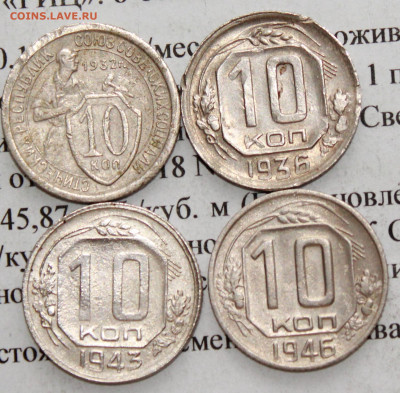 10 копеек 1932,36,43,46 г. До 11. 03. 20 г. в 22 00 по Мск. - IMG_0121