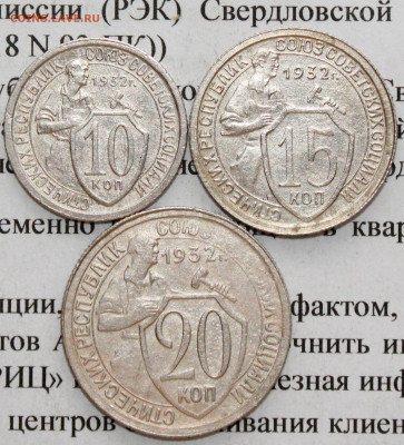 10,15,20 копеек 1932 г. До 11. 03. 20 г. в 22 00 по Мск. - IMG_0060