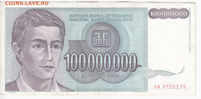 ЮГОСЛАВИЯ - 100 000 000 динаров 1993 г. до 15.03 в 22.00 - IMG_20200305_0006