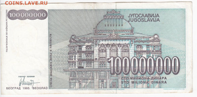 ЮГОСЛАВИЯ - 100 000 000 динаров 1993 г. до 15.03 в 22.00 - IMG_20200305_0002