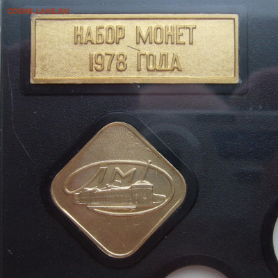 жетоны из годового набора 1978 Л М Д - P1040169.JPG