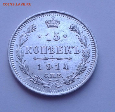 15коп. ВС, 1914г.  СПБ. до 15.03.20г. 22:00 - 20200309_123054