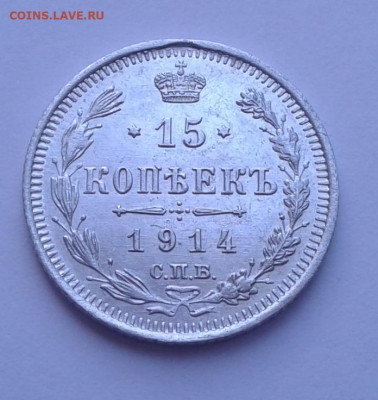 15коп. ВС, 1914г.  СПБ. до 15.03.20г. 22:00 - 20200309_123049