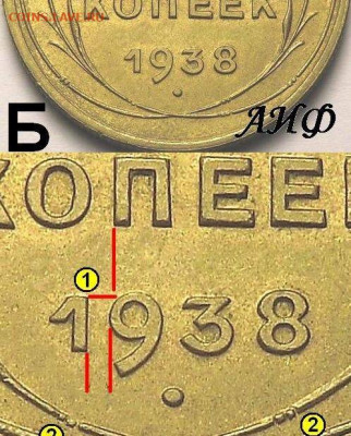 5 копеек 1938 года . Опознание . - image
