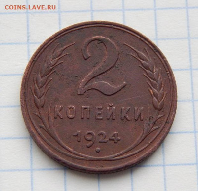 2 копейки 1924 года шт.1.2 А? - DSCN8899.JPG