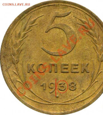 5 копеек 1938 года . Опознание . - image