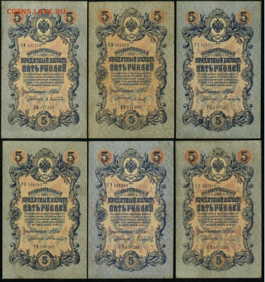 5 рублей 1909 6 шт. разные кассиры до 15 03 в 21 00 мск - С03