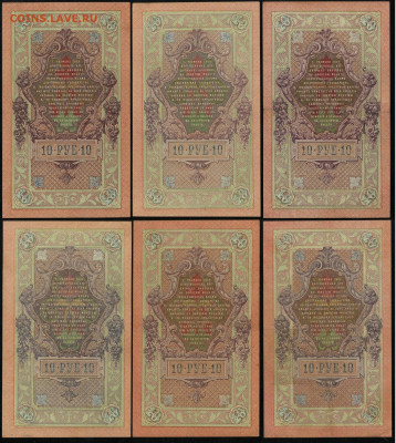 10 рублей 1909 6 шт. разные кассиры до 15 03 в 21 00 мск - С08