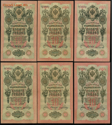 10 рублей 1909 6 шт. разные кассиры до 15 03 в 21 00 мск - С07
