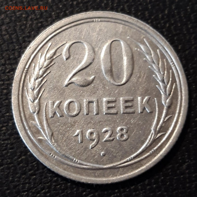 20 копеек 1928г. перепутка до 12.03 22-00мск - 20200309_113544