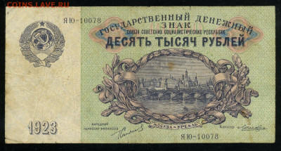 10000 рублей 1923 Сокольников Лошкин до 15 03 в 21 01 мск - с09