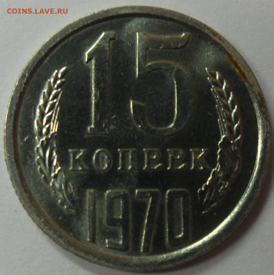 15 копеек 1970 - СССР 15 копеек 1970 21