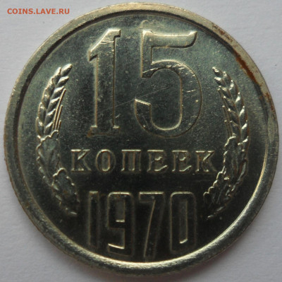 15 копеек 1970 - СССР 15 копеек 1970 10