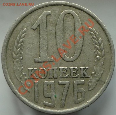 10 копеек 1976 год - "засор штемпеля"? - P1050750.JPG