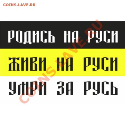 С днём российского флага, россияне! - 059-imperskii-rodis-na-rusi