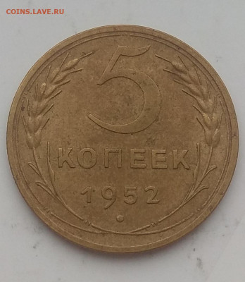 5 копеек 1932 и 1952 оценка. - IMG_20200309_120804