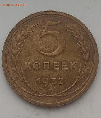 5 копеек 1932 и 1952 оценка. - IMG_20200309_115831