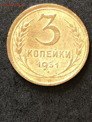 3 копейки 1931 года до 09.03 - 11111.JPEG