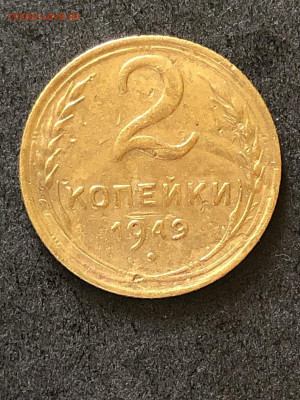 2 копейки 1949 года до 09.03 - IMG_33333.JPEG