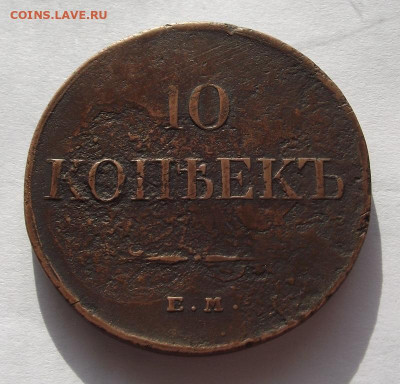 10 копеек "массон" 1834 ем фх до 13.03.2020 - DSCF6282.JPG