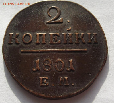 2 копейки Павел 1, 1801 ЕМ (кладовые ) до 13.03.2020 - DSCF6290.JPG