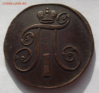 2 копейки Павел 1, 1801 ЕМ (кладовые ) до 13.03.2020 - DSCF6289.JPG
