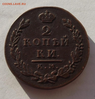 2 копейки 1812 КМ АМ (маленький кружок) до 13.03.2020 - DSCF5115-2.JPG