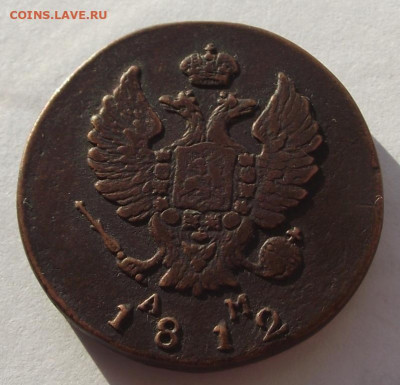 2 копейки 1812 КМ АМ (маленький кружок) до 13.03.2020 - DSCF5114.JPG