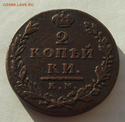 2 копейки 1812 КМ АМ (маленький кружок) до 13.03.2020,#2 - DSCF5119.JPG
