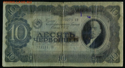 10 червонцев 1937 Фальшивая в ущерб обращению до 15 03 - с13