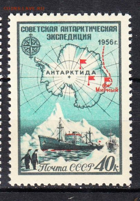 СССР 1956 антарктическая станция 1м** до 14 03 - 423