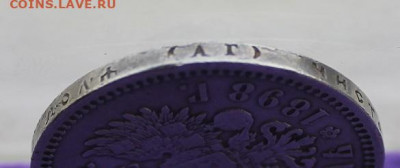 Рубль 1898 год. - IMG_0011.JPG