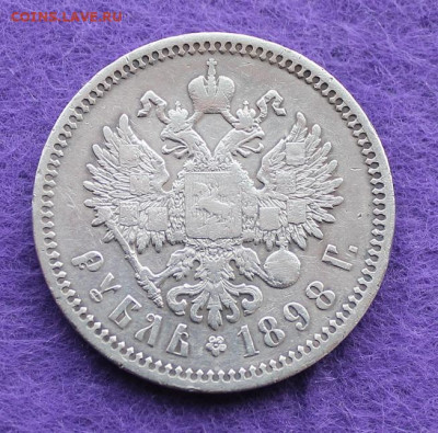 Рубль 1898 год. - IMG_0010.JPG