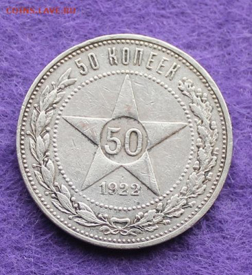 50 копеек 1922 год ПЛ - IMG_0019.JPG