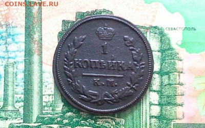 1 копейка 1828 КМ АМ до 12.03.2020 в 22.00 по Москве - 20200309_115731(1)